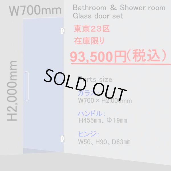 画像1: 【特別企画】浴室・シャワールーム専用ガラスドアセット (1)