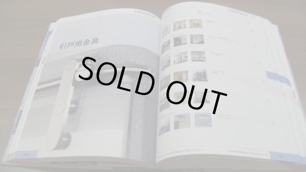 画像3: 【プレゼント】建具用金物カタログ（(株)ハーフェレジャパン発行） (3)