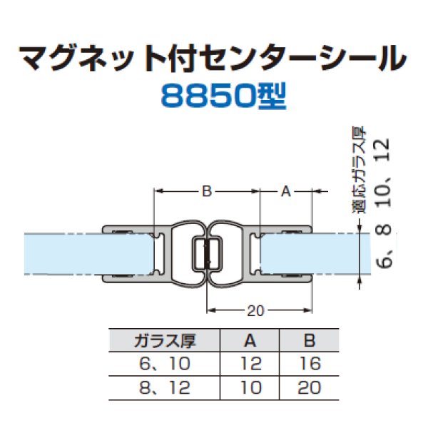 画像1: マグネット付センターシール 8850型／ガラス厚6、8mm・10、12mm用／長さ：2.5ｍ/各２セット (1)