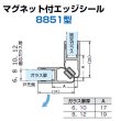 画像1: マグネット付エッジシール 8851型／ガラス厚6,8mm・10,12mm用／長さ：２.５m×２セット (1)