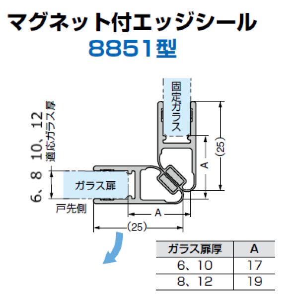 画像1: マグネット付エッジシール 8851型／ガラス厚6,8mm・10,12mm用／長さ：２.５m×２セット (1)