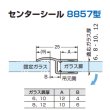 画像1: センターシール 8857型／ガラス厚：6,8mm兼用、１０,１２mm兼用／各２本セット (1)