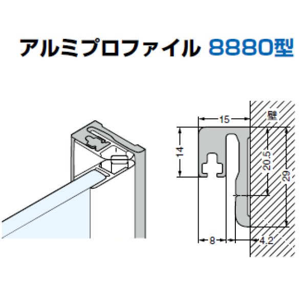 画像4: アルミプロファイル 8880型/適応ガラス厚:6,8mm /長さ:2.5m×2本 (4)