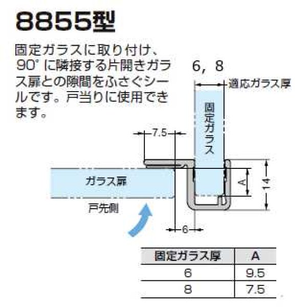 画像1: 戸当り兼用エッジシール8855・8856型／ガラス厚6、8mm用／長さ：２．５m×２本 (1)