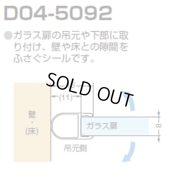 画像1: エッジシール D04-5092／ガラス厚８mm用／長さ：２m×２本 (1)