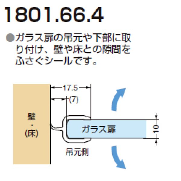 画像1: エッジシール 1801.66.4／ガラス厚１０mm用／長さ：２．２m×２本 (1)