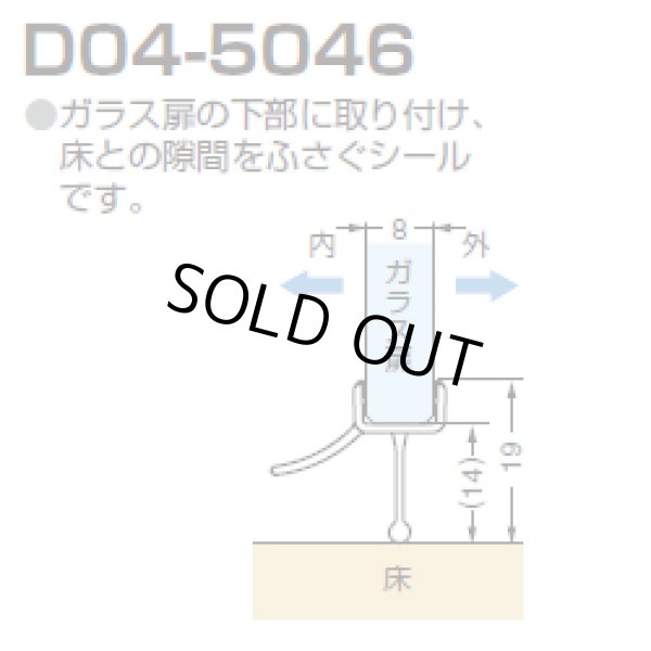 画像1: エッジシール D04-5046／ガラス厚８mm用／長さ：２m×２本 (1)