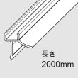 画像2: エッジシール D04-5046／ガラス厚８mm用／長さ：２m×２本 (2)