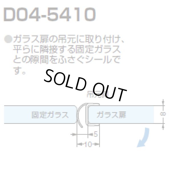 画像1: センターシール D04-5410／ガラス厚８mm用／長さ：２m×２本 (1)