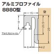 画像1: アルミプロファイル 8880型／適応ガラス厚：6，8mm /長さ：２.５m×２本 (1)