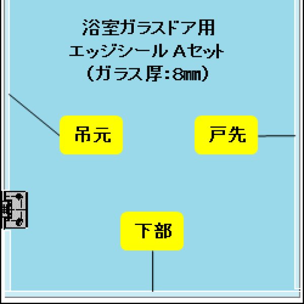 画像1: 浴室ガラスドア用エッジシール３本（Aセット）／ガラス厚８mm用 (1)