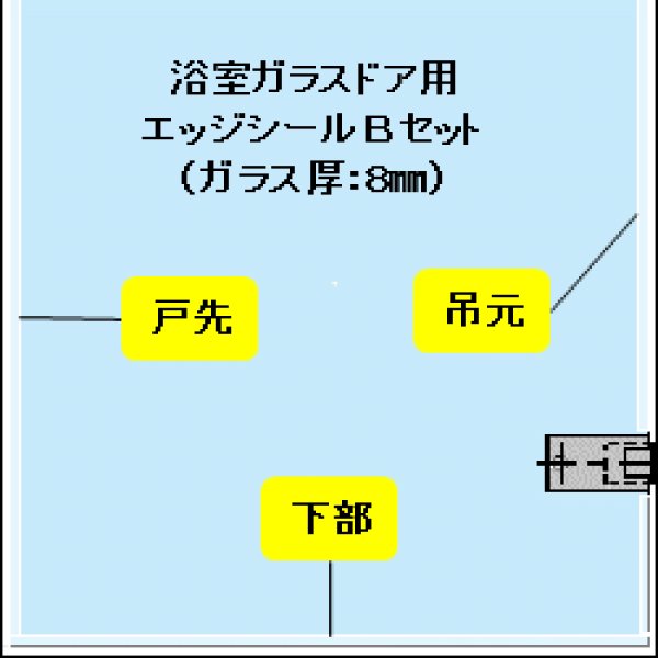 画像1: 浴室ガラスドア用エッジシール３本（Bセット）／ガラス厚８mm用 (1)