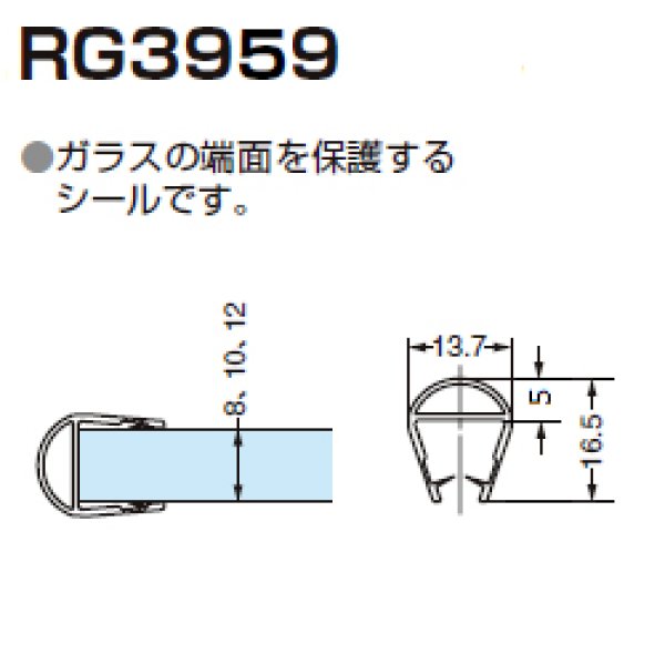 画像1: エッジシール RG3959／ガラス厚８〜１２mm用／長さ：３m×２本 (1)