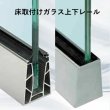 画像1: ガラスバルコニー専用金物【床下取付けガラス上下レール】 (1)