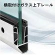 画像1: ガラスバルコニー専用金物【横取り付けガラス上下レール】S1780 (1)