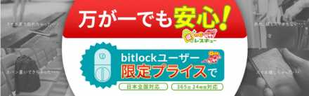 ビットキー利用者の鍵のトラブル解決（紛失時に駆けつけ可能に） 