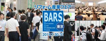 リフォーム産業フェア2019 in 東京