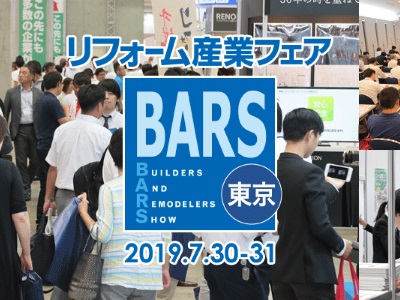 【展示会のご案内】リフォーム産業フェア2019 in 東京 