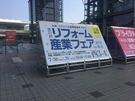 「リフォーム産業フェア2019」、7月31日まで 