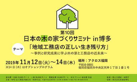 第10回 日本の木の家づくりサミット 