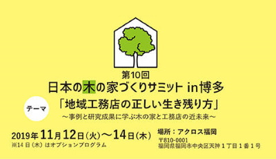 第10回 日本の木の家づくりサミット 
