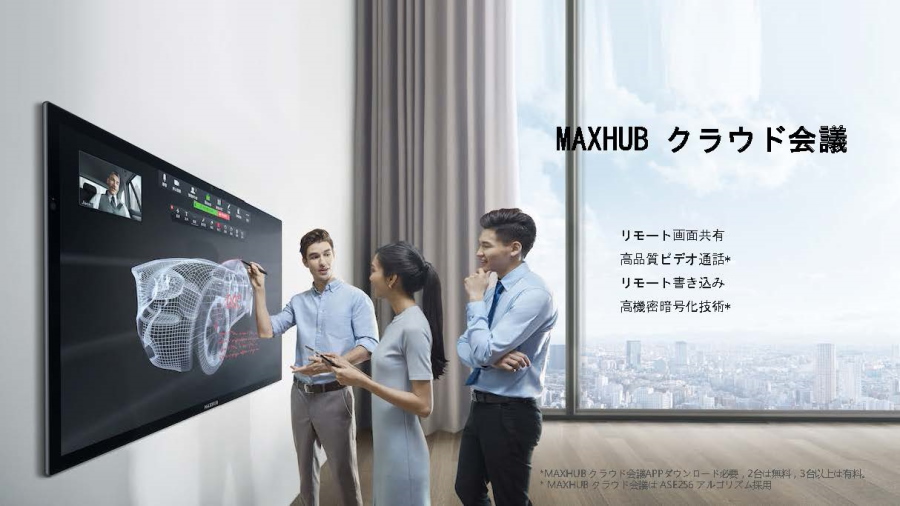 電子黒板「MAXHUB（マックスハブ）」