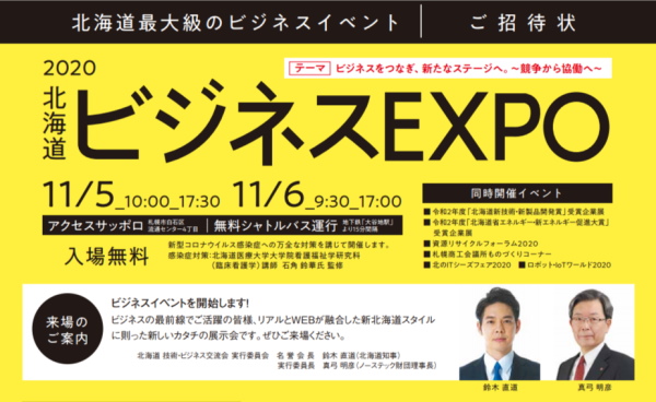 【展示会】札幌「ビジネスEXPO2020」のご案内