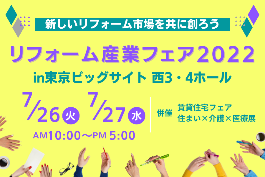 【いよいよ来週開催！】リフォーム産業フェア2022 