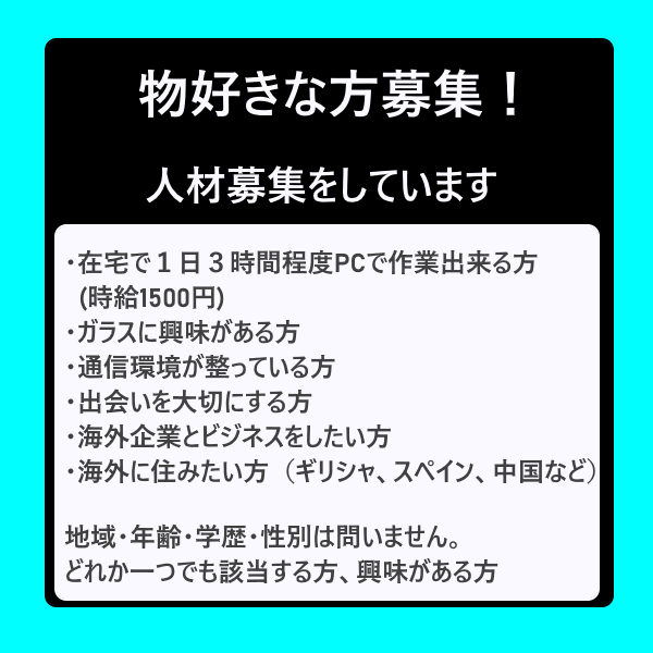 物好きな方募集！