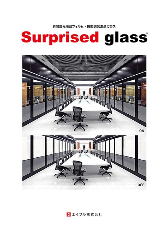 調光フィルム『Surprised glass』