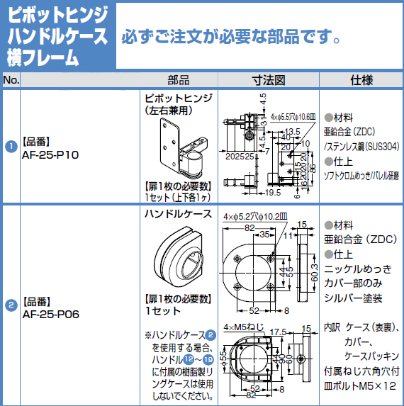 AF-25D ピボットヒンジハンドルケース横フレーム1