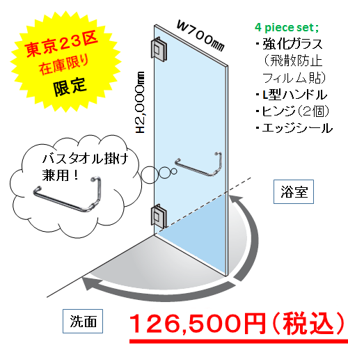 【特別企画第２弾】L型ハンドル付き浴室ガラスドアセット