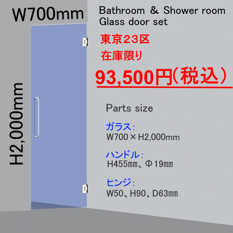 【特別企画】浴室・シャワールーム専用ガラスドアセット