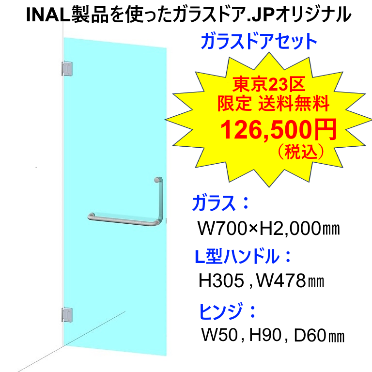 INAL 浴室・シャワールーム兼用ガラスドアセット