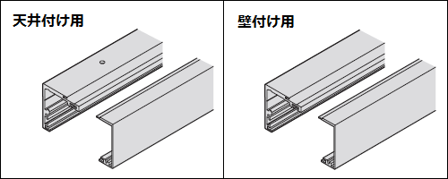 天井付け用、壁付け用