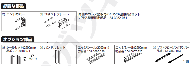 部品セット扉1枚+固定ガラス1枚＋ガラス壁1枚当り取付説明必要な部品