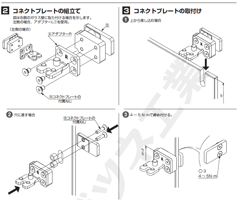 部品セット扉1枚+固定ガラス1枚＋ガラス壁1枚当り取付説明コネクトプレートの組み立て・コネクトプレートの取付