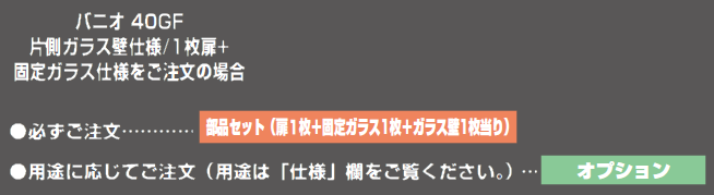 部品セット扉1枚+固定ガラス1枚＋ガラス壁1枚当り