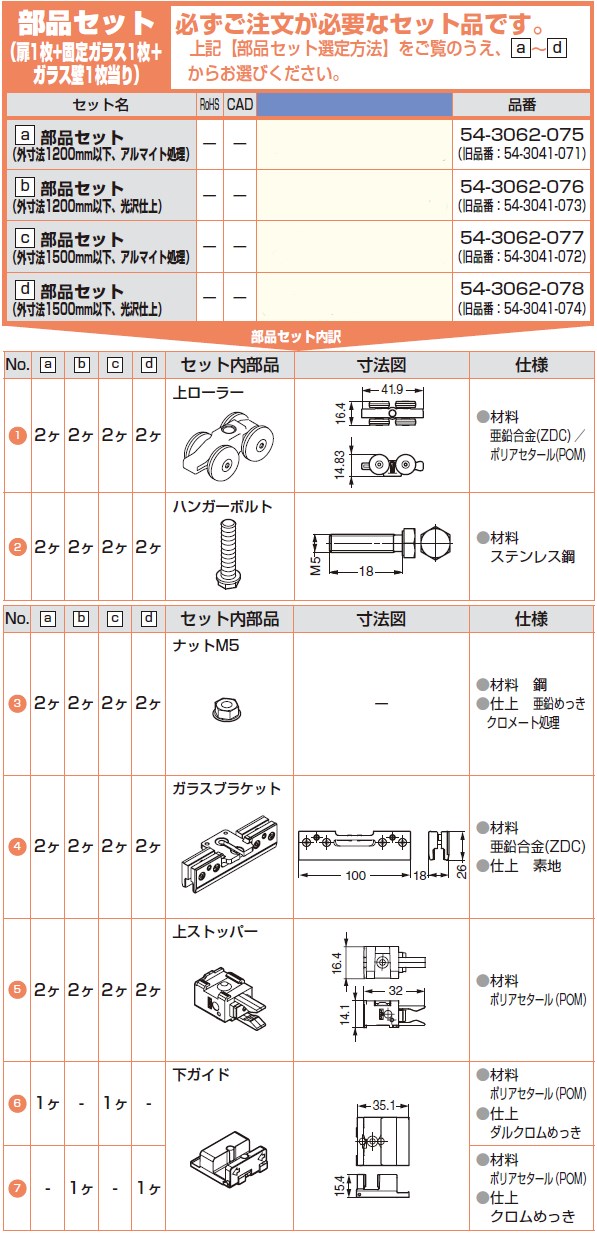 部品セット扉1枚+固定ガラス1枚＋ガラス壁1枚当り