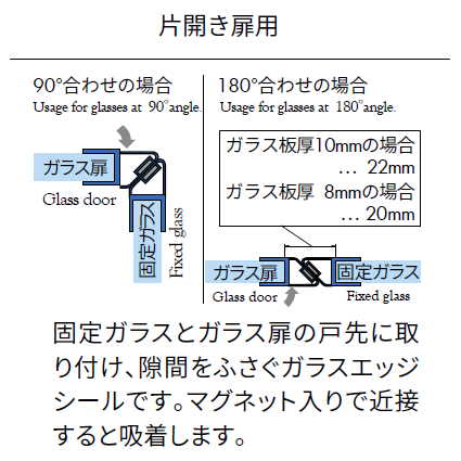 エッジシール（マグネットタイプ） OT-H710N／ガラス厚１０mm、８mm用／長さ：２.２m×２組