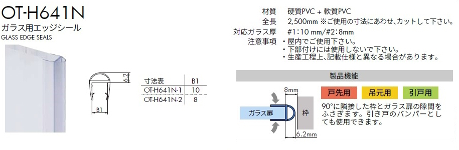 ガラスエッジシール OT-H641N-2／L２,５００mm（戸先用）