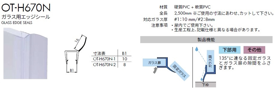 ガラスエッジシール OT-H670N-2／L1,２５０mm（下部用）