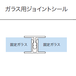 ジョイントシール OT-H500／ガラス厚１０mm、１２mm用／長さ：３m×２組