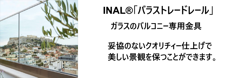 「INAL」バラストレイドレール