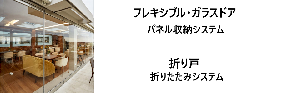 「INAL」フレキシブル・ガラスドア