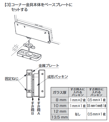 ソフトクロージング機構付下部コーナー金具M101E10型.取付説明.コーナー金具の取付け3