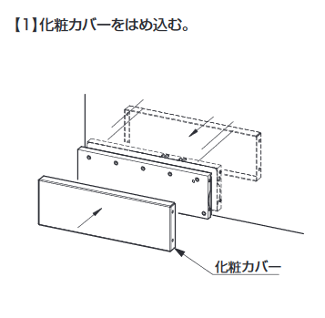 ソフトクロージング機構付下部コーナー金具M101E10型.取付説明.カバーの取付け1