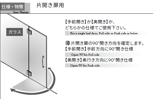 仕様・特徴 片開き扉用