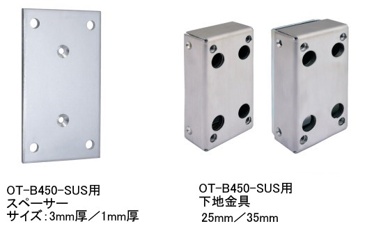 OT-B450-SUS用アルミスペーサー、OT-B450-SUS用下地金具