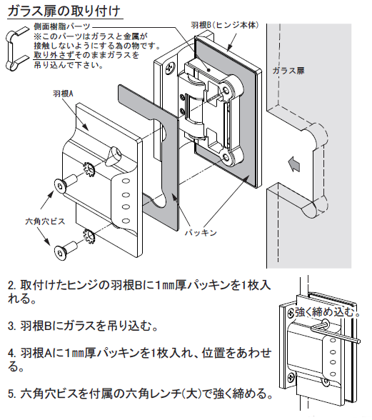 OT-B456-SUSガラス扉の取付け